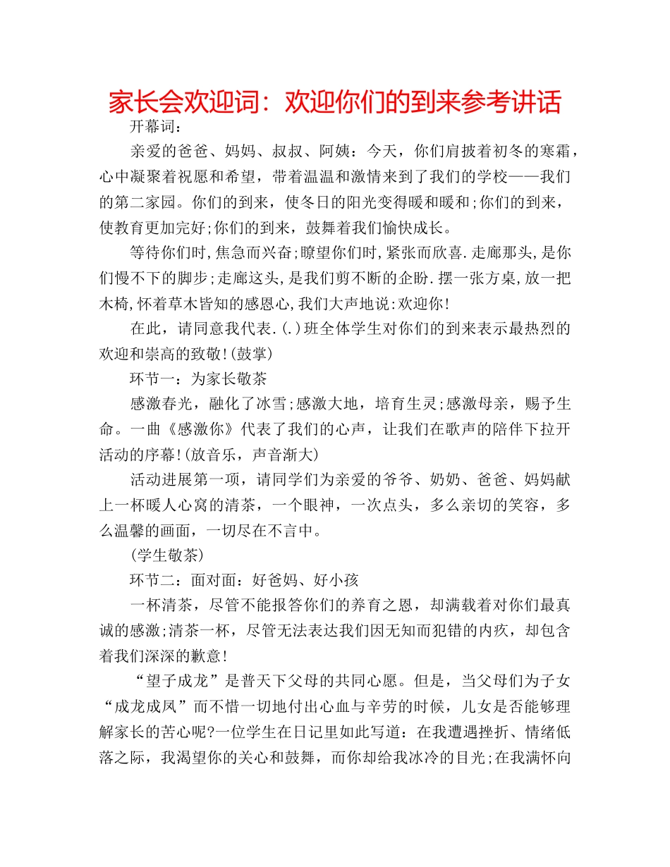 家长会欢迎词欢迎你们的到来 _第1页