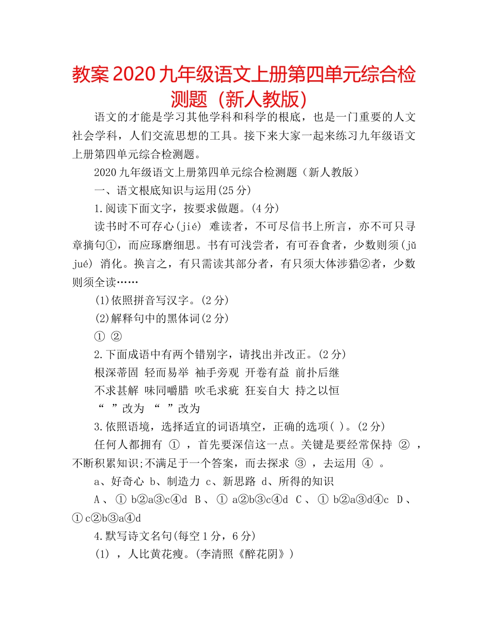教案2020九年级语文上册第四单元综合检测题（新人教版） _第1页