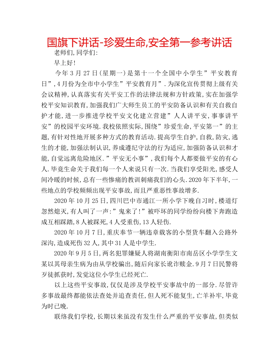 国旗下讲话-珍爱生命,安全第一参考讲话 _第1页