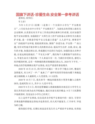 国旗下讲话-珍爱生命,安全第一参考讲话 