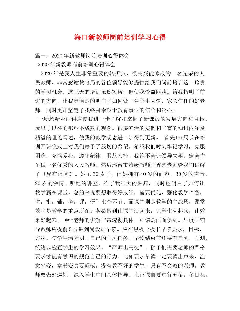 海口新教师岗前培训学习心得 _第1页