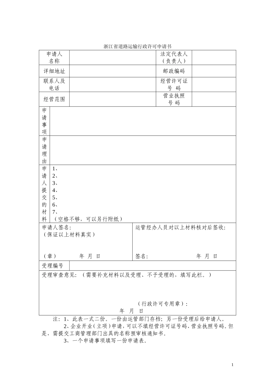 浙江省道路运输行政许可申请书_第1页