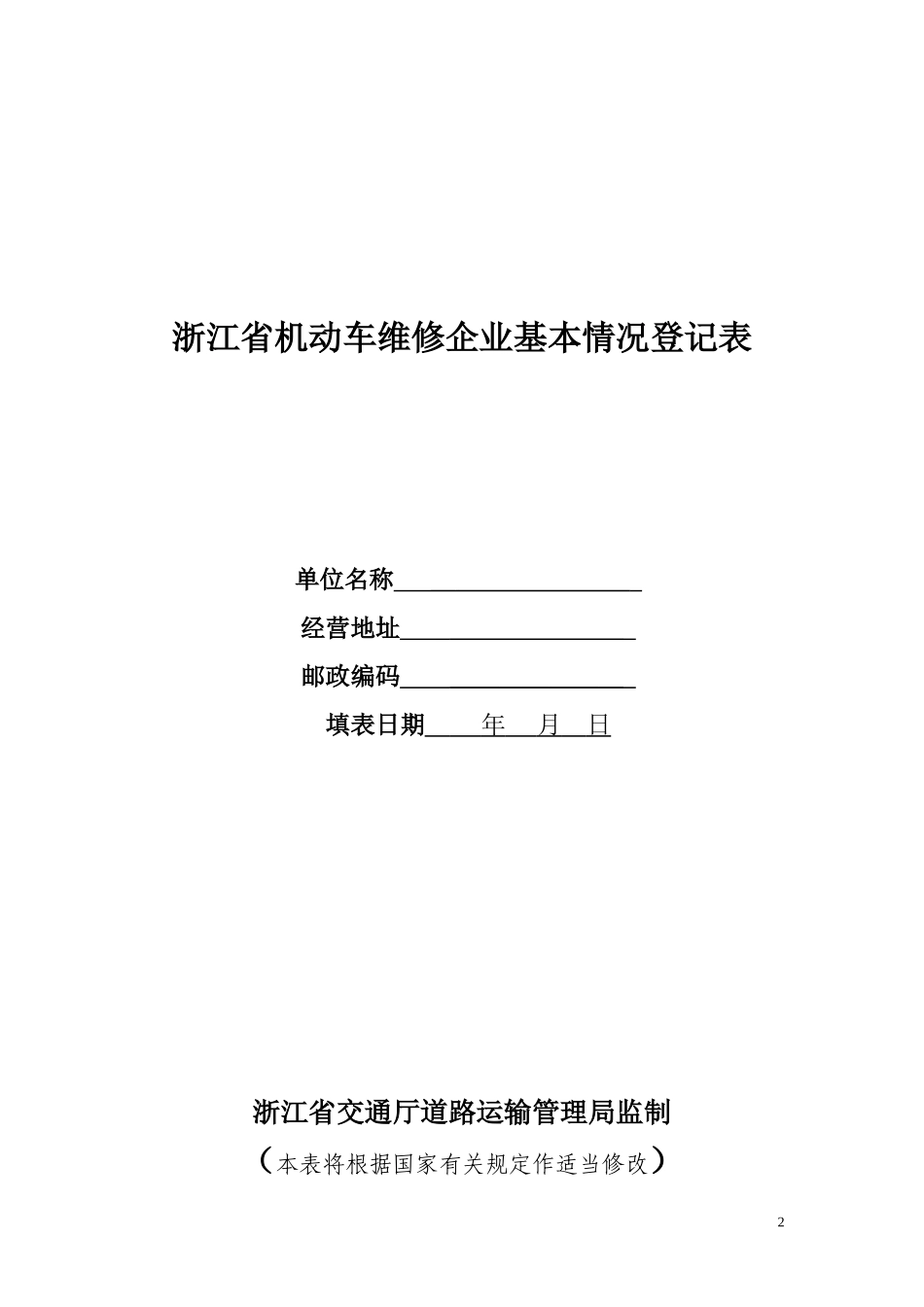 浙江省道路运输行政许可申请书_第2页