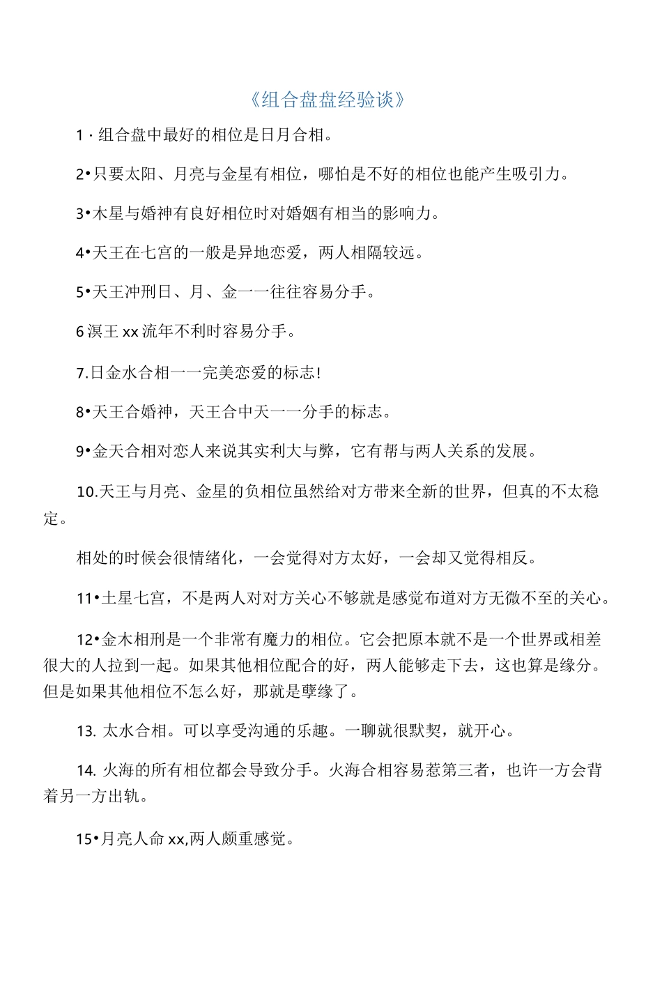 占星术速成之合盘、比较盘相位_第1页