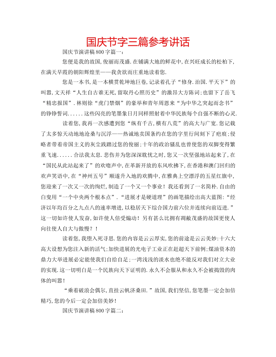 国庆节字三篇参考讲话 _第1页