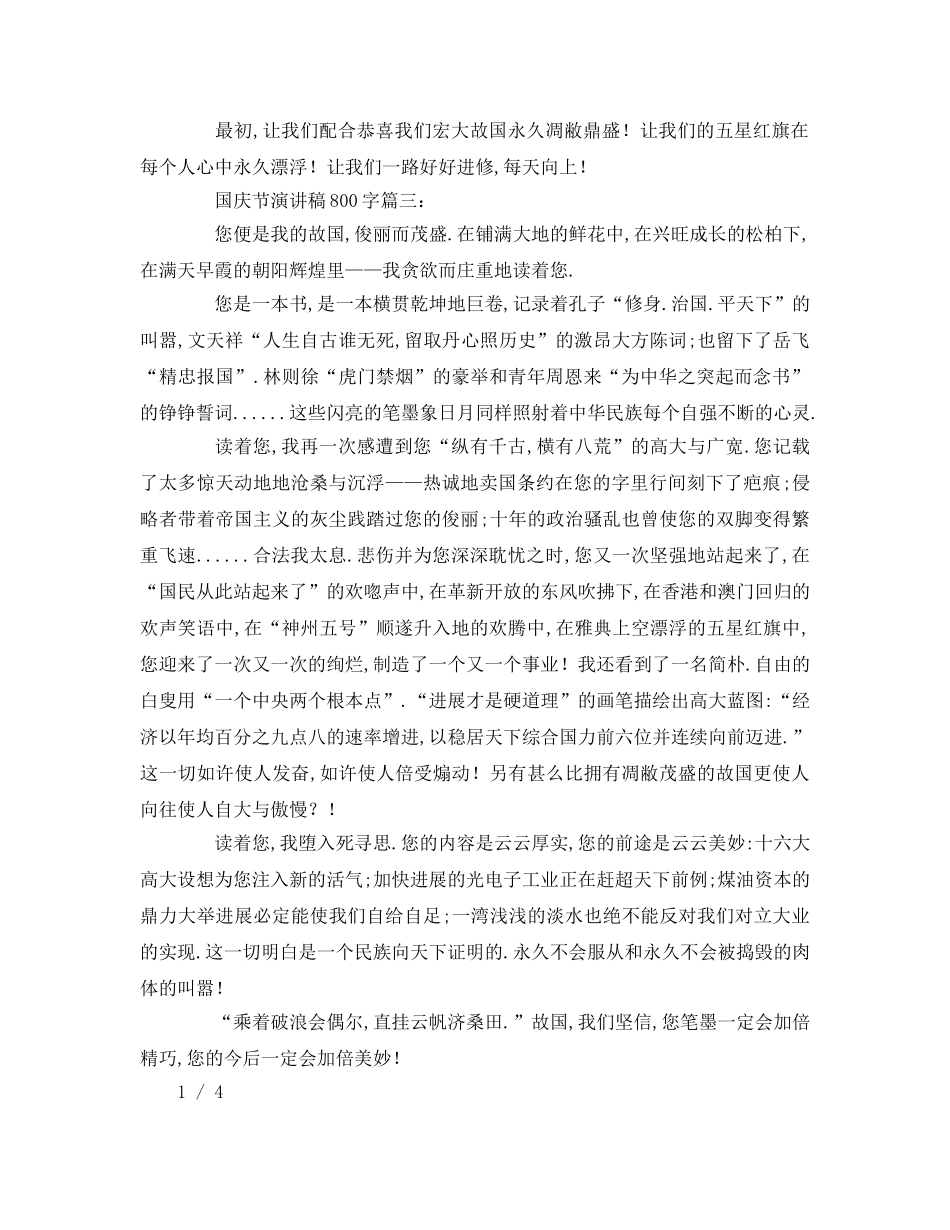 国庆节字三篇参考讲话 _第3页