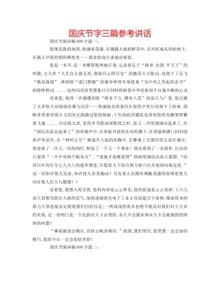 国庆节字三篇参考讲话 