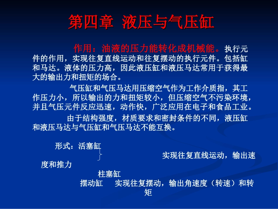 第四章液压与气压缸_第1页