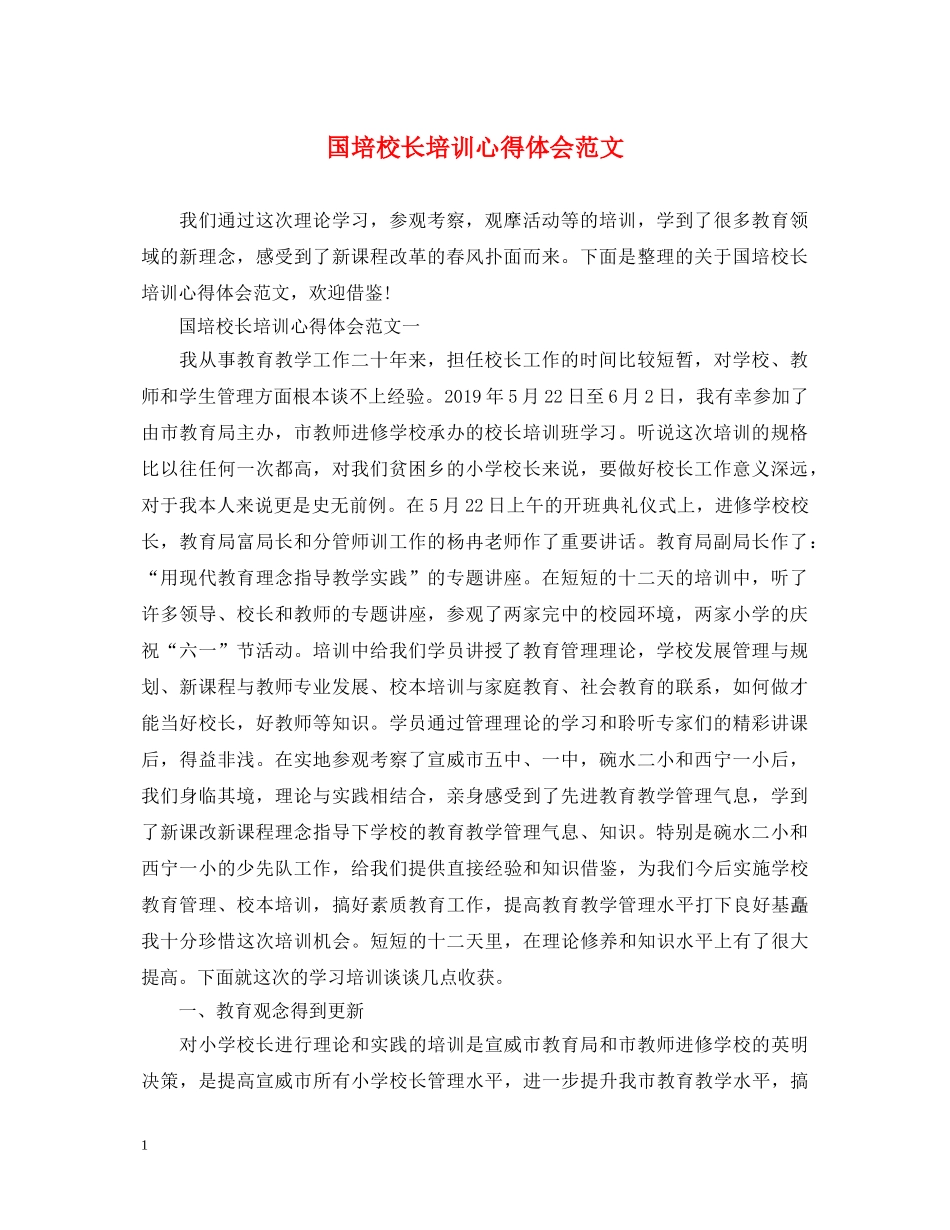 国培校长培训心得体会范文 _第1页