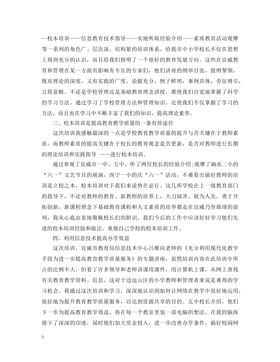 国培校长培训心得体会范文 _第3页