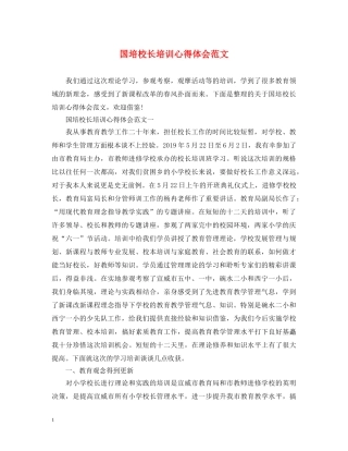 国培校长培训心得体会范文 