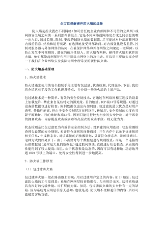全方位讲解硬件防火墙的选择