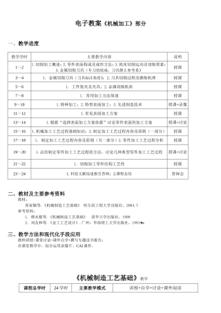 机械制造工艺基础教案
