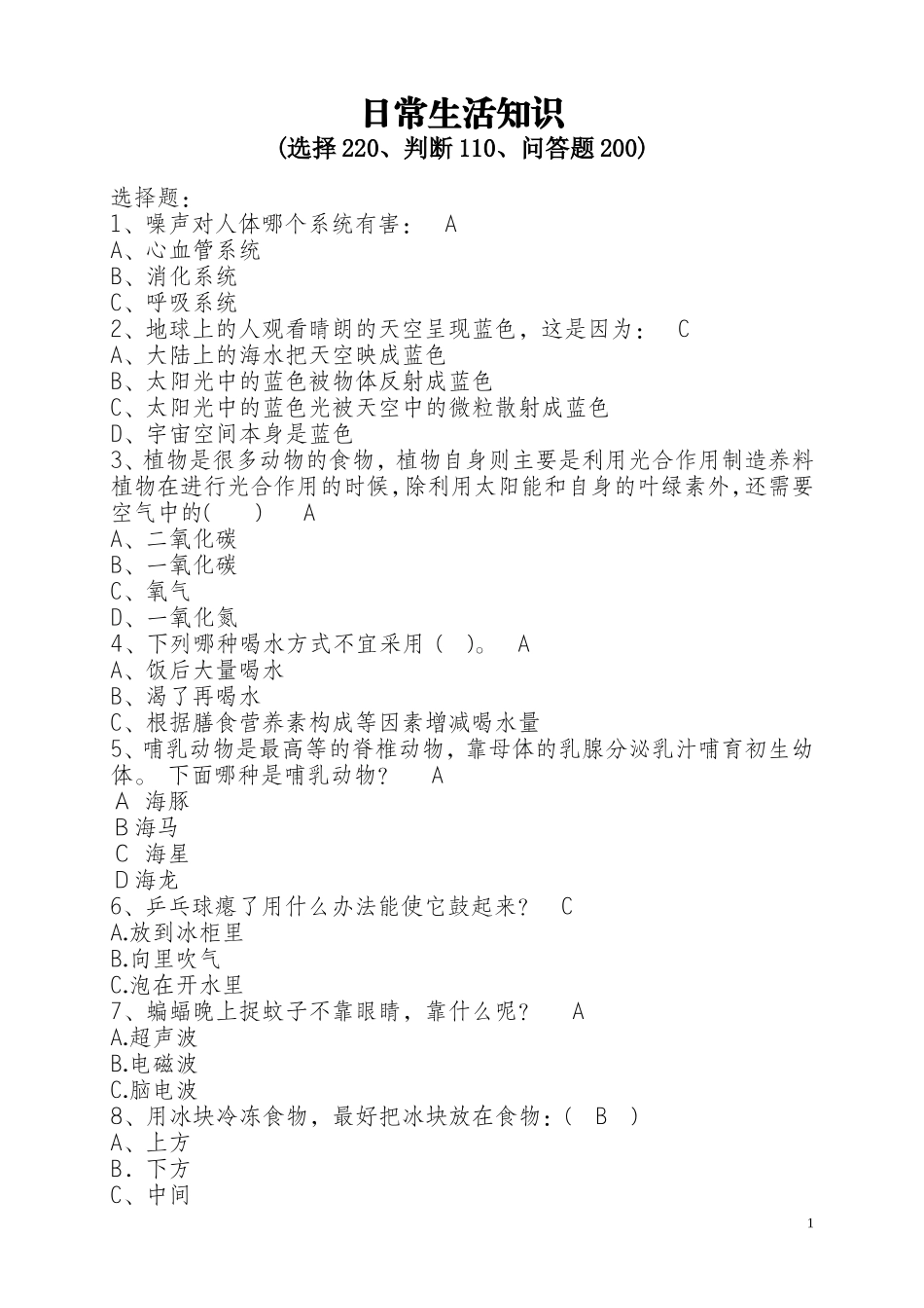 日常生活知识(530道)_第1页