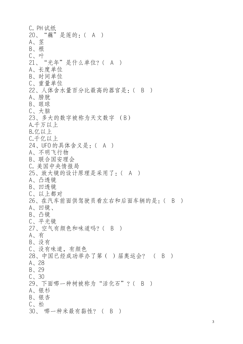 日常生活知识(530道)_第3页
