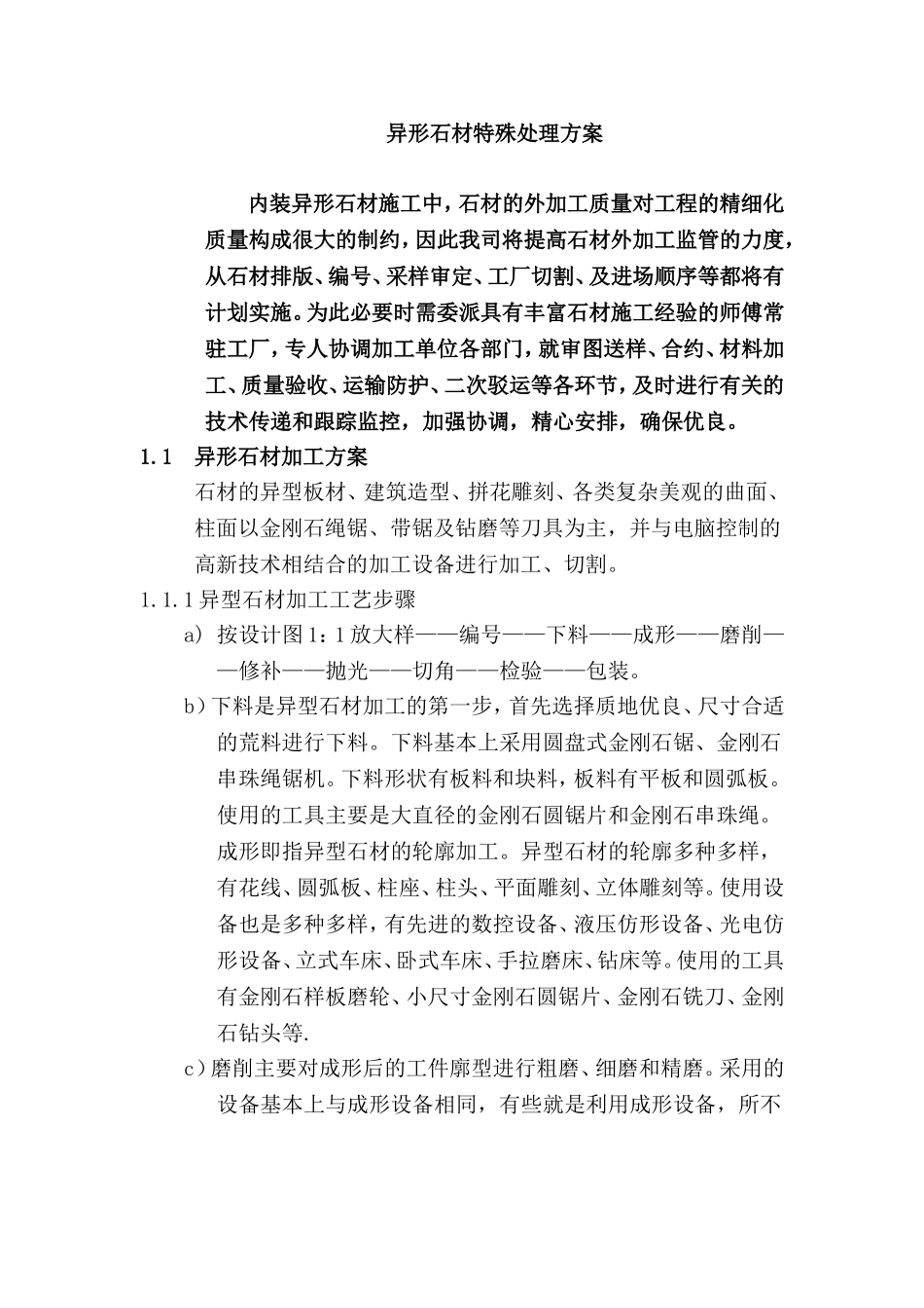 异形石材施工特殊处理方案_第1页