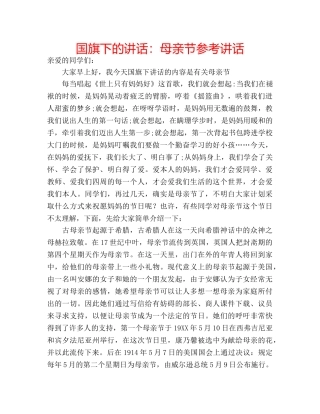 国旗下的讲话：母亲节参考讲话 