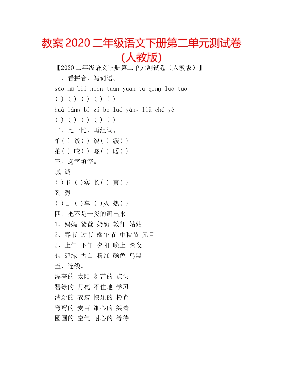 教案2020二年级语文下册第二单元测试卷（人教版） _第1页