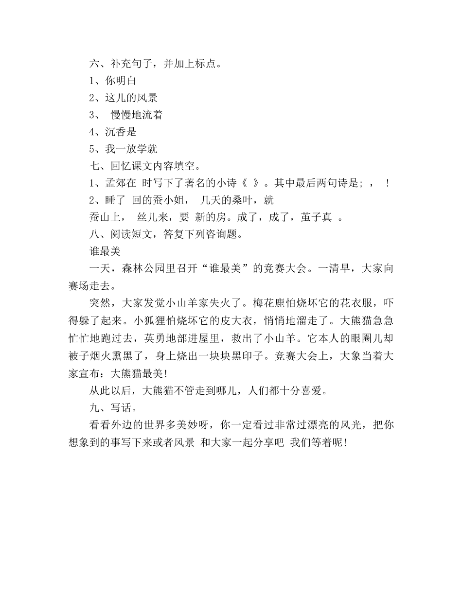 教案2020二年级语文下册第二单元测试卷（人教版） _第2页