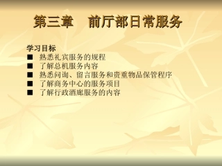第三章  前厅部日常服务