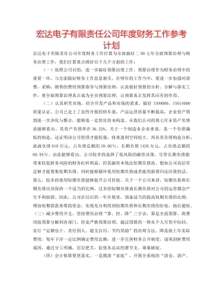 宏达电子有限责任公司年度财务工作参考计划 
