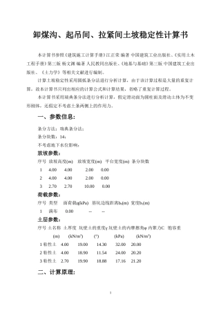 卸煤沟、起吊间、拉紧间土坡稳定性计算计算书