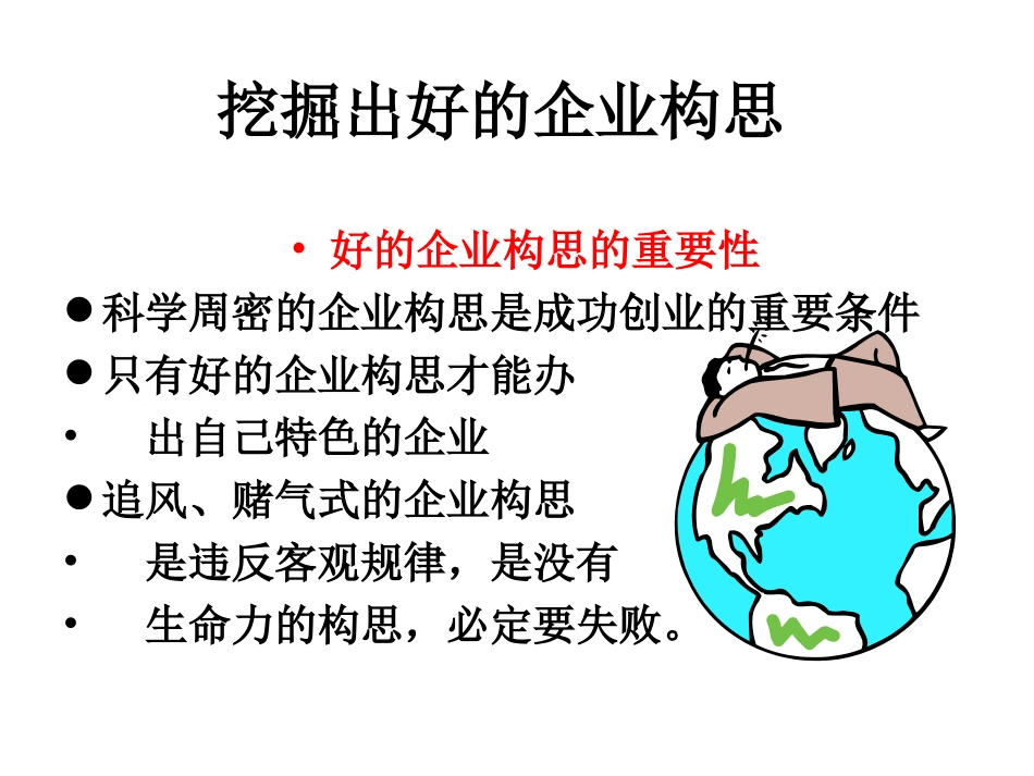 第二讲 如何挖掘出好的企业构思_第2页
