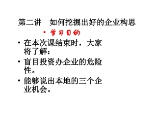 第二讲 如何挖掘出好的企业构思