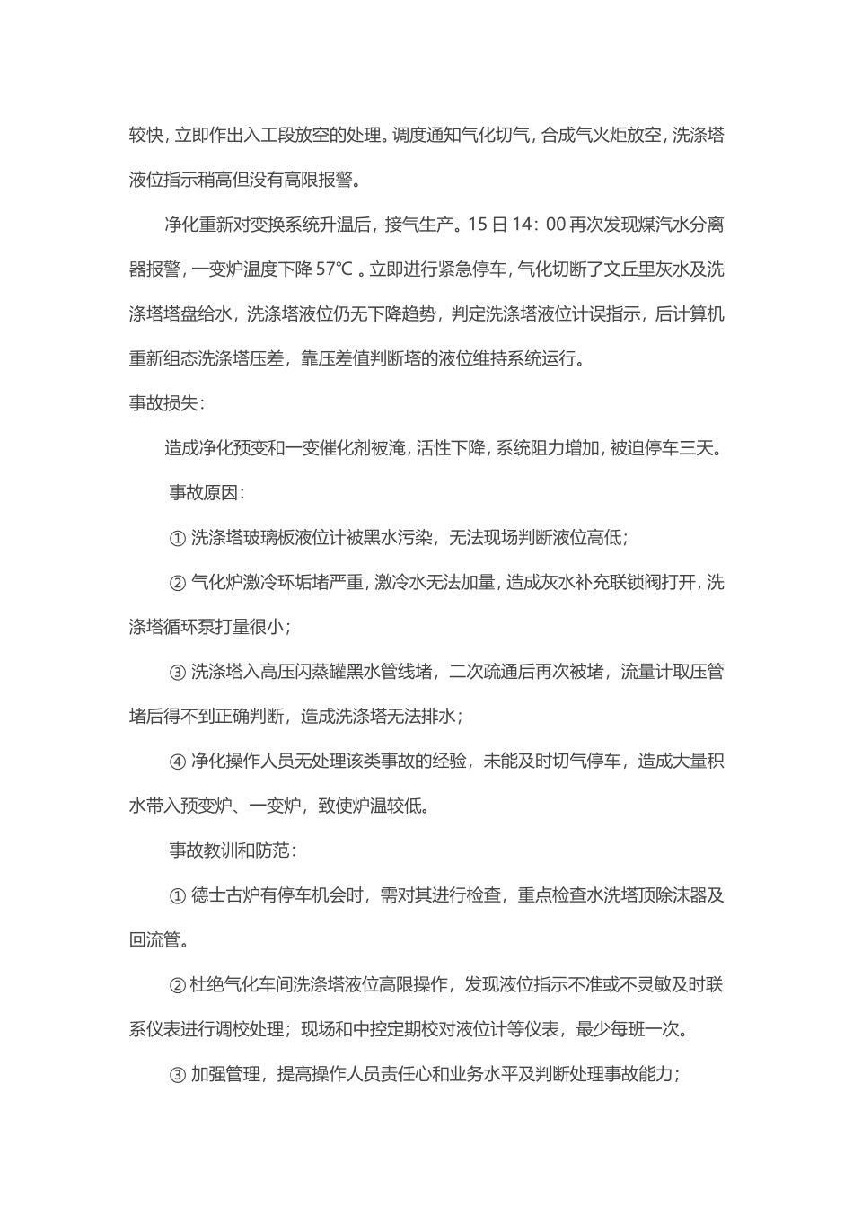 水煤浆和粉煤气化变换事故案例_第2页