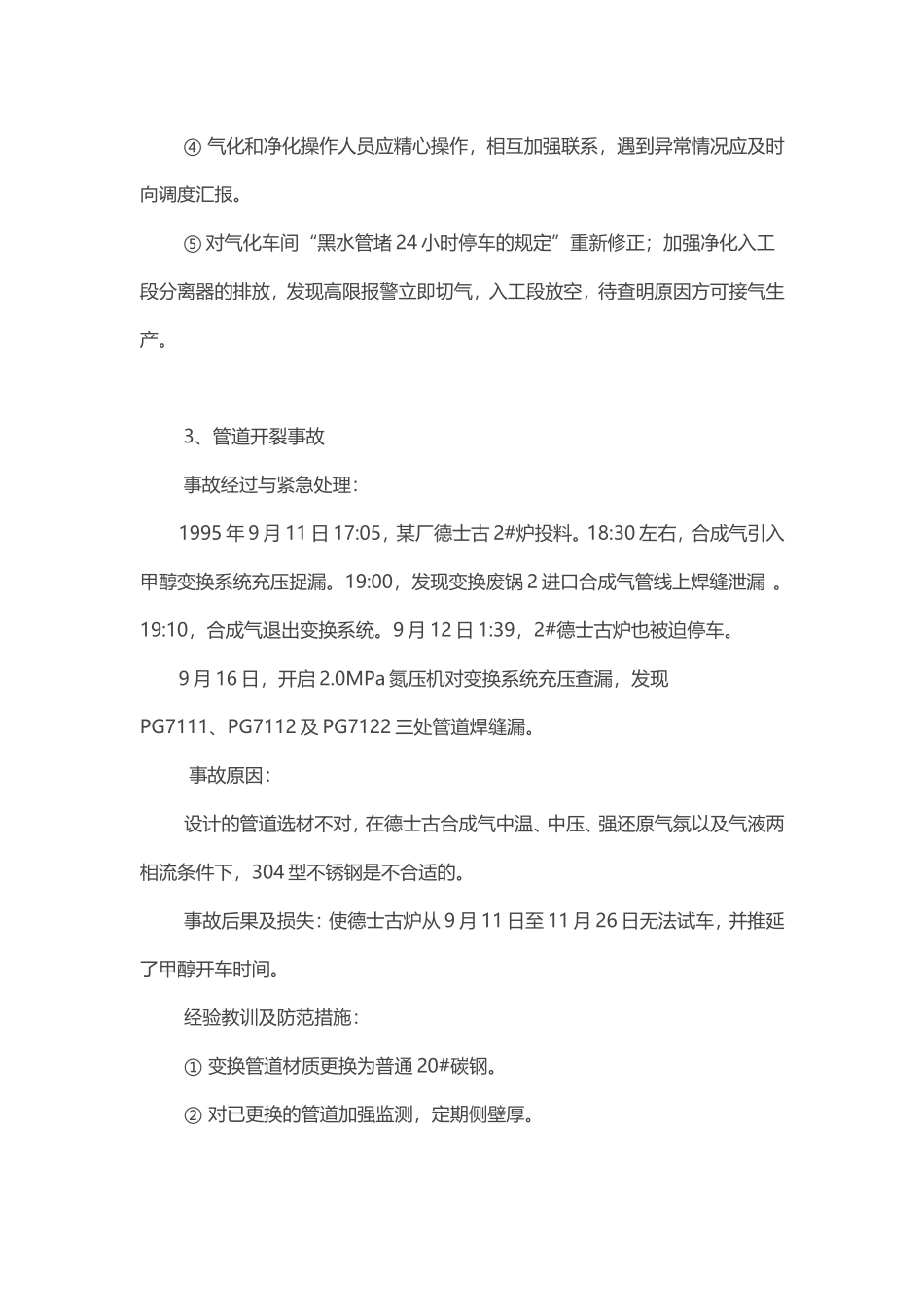 水煤浆和粉煤气化变换事故案例_第3页