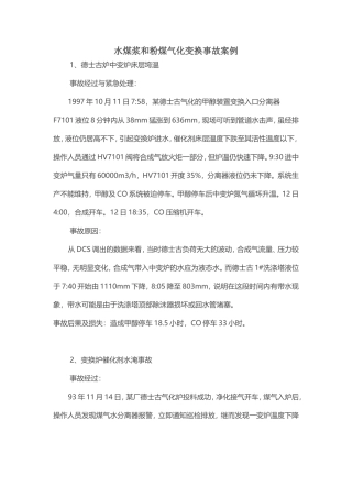 水煤浆和粉煤气化变换事故案例