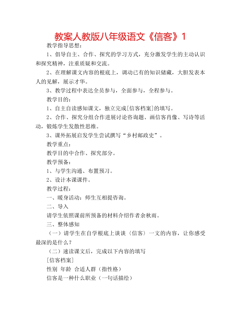 教案人教版八年级语文《信客》1 _第1页