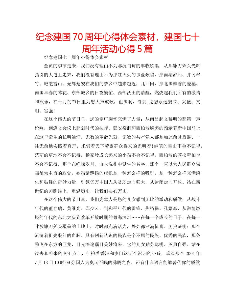 纪念建国70周年心得体会素材，建国七十周年活动心得5篇 _第1页