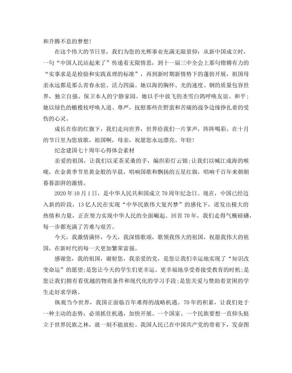 纪念建国70周年心得体会素材，建国七十周年活动心得5篇 _第2页