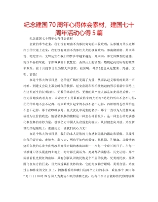 纪念建国70周年心得体会素材，建国七十周年活动心得5篇 