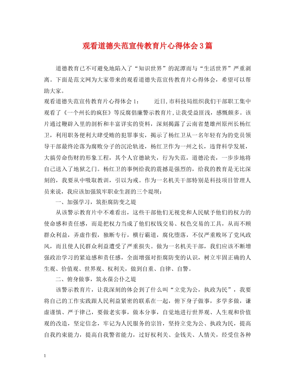 观看道德失范宣传教育片心得体会3篇 _第1页