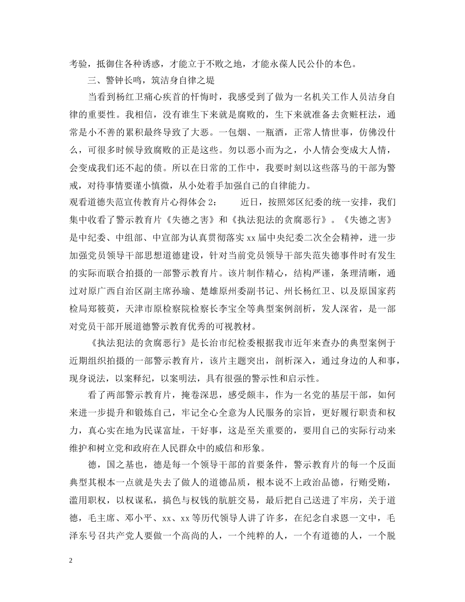 观看道德失范宣传教育片心得体会3篇 _第2页