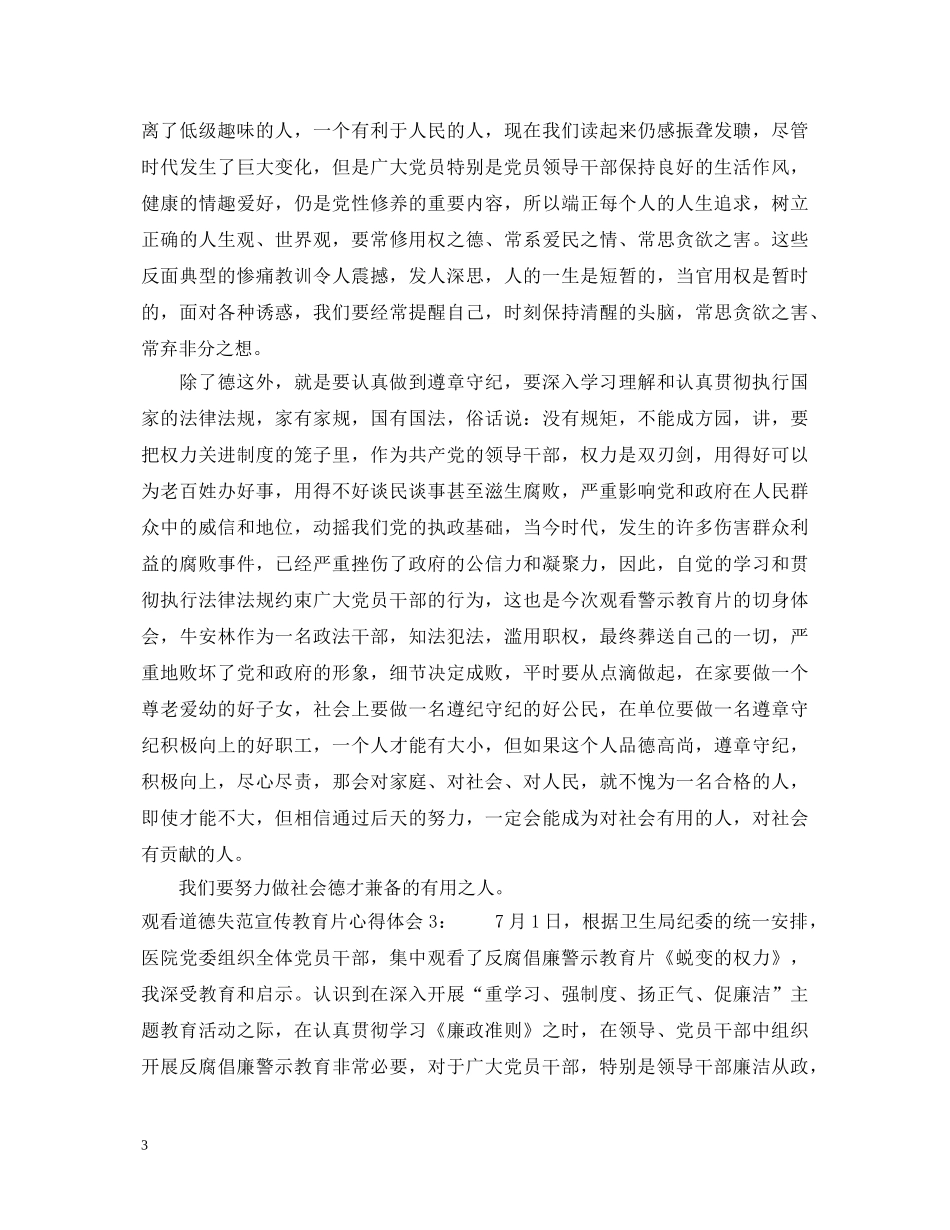 观看道德失范宣传教育片心得体会3篇 _第3页