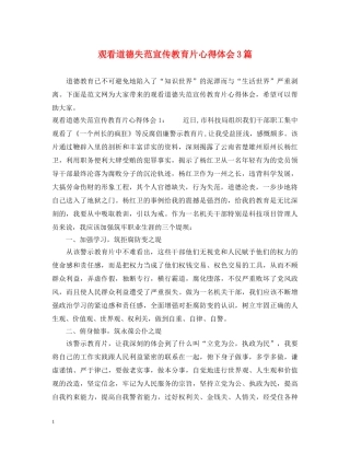 观看道德失范宣传教育片心得体会3篇 