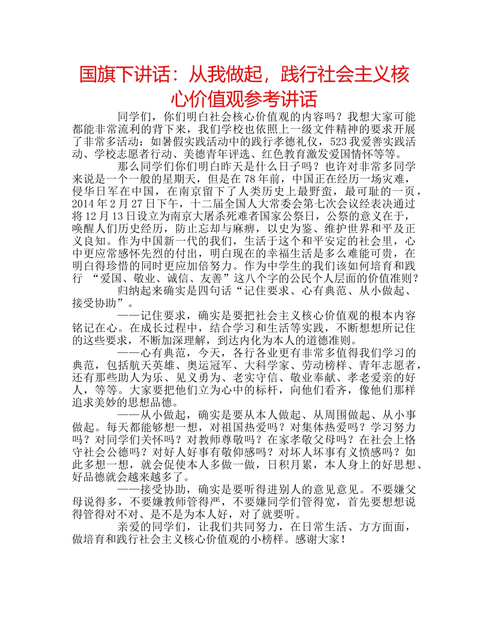 国旗下讲话：从我做起，践行社会主义核心价值观参考讲话 _第1页