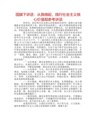 国旗下讲话：从我做起，践行社会主义核心价值观参考讲话 