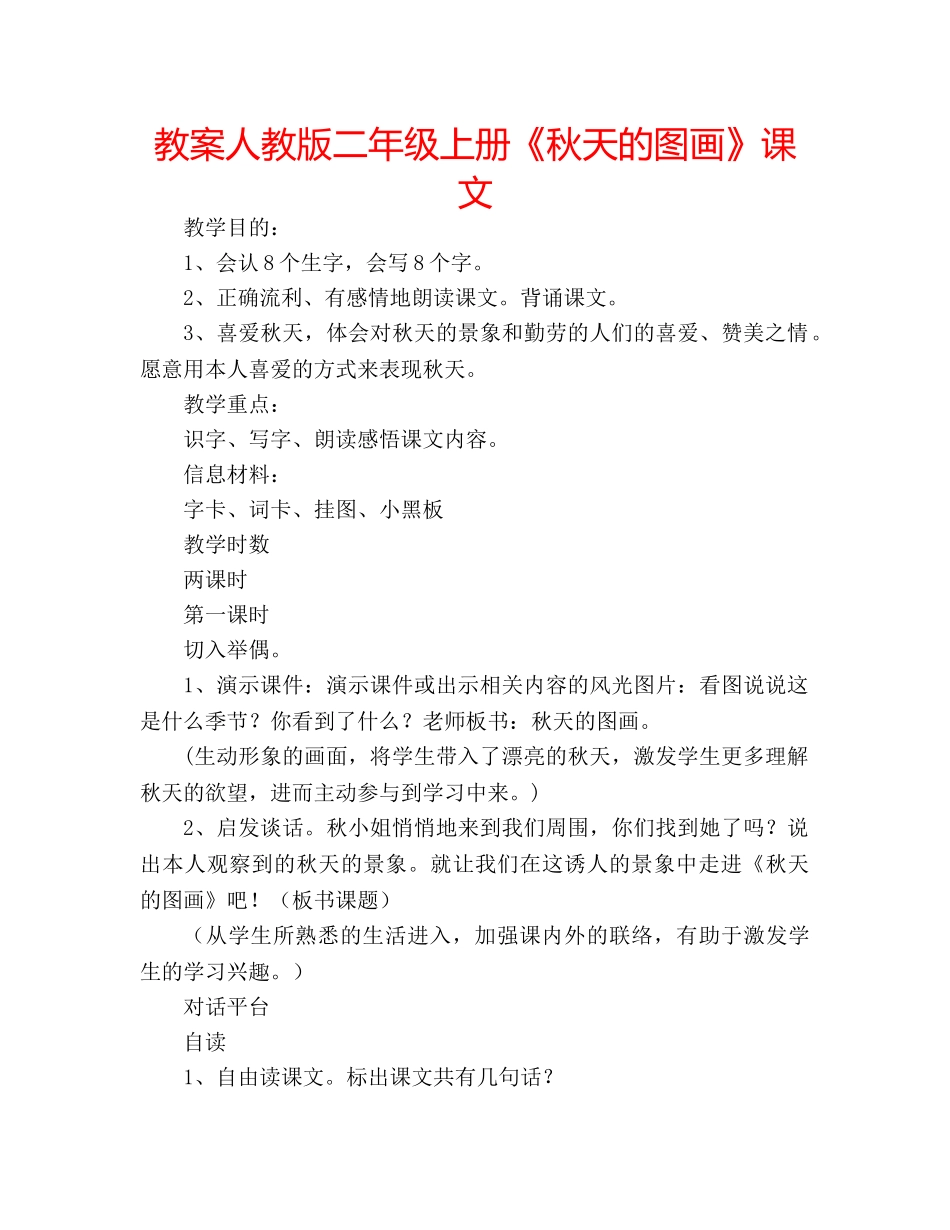 教案人教版二年级上册《秋天的图画》课文 _第1页