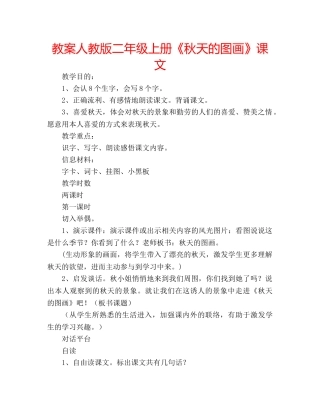 教案人教版二年级上册《秋天的图画》课文 