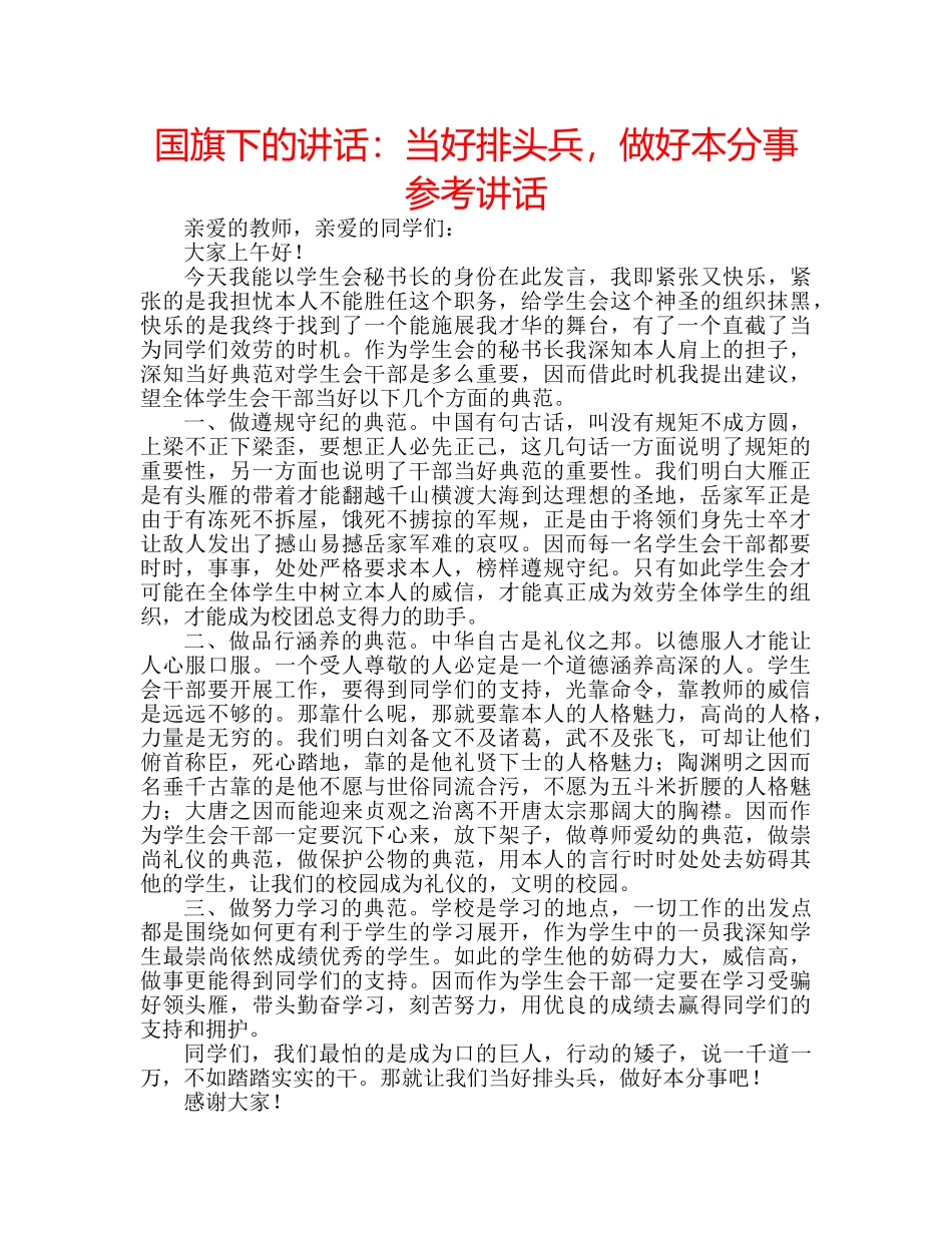 国旗下的讲话：当好排头兵，做好本分事参考讲话 _第1页