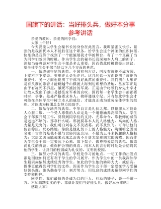国旗下的讲话：当好排头兵，做好本分事参考讲话 