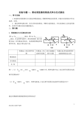 南京市鼓楼区清江花苑严老师实验专题一：滑动变阻器的限流式和分压式接法