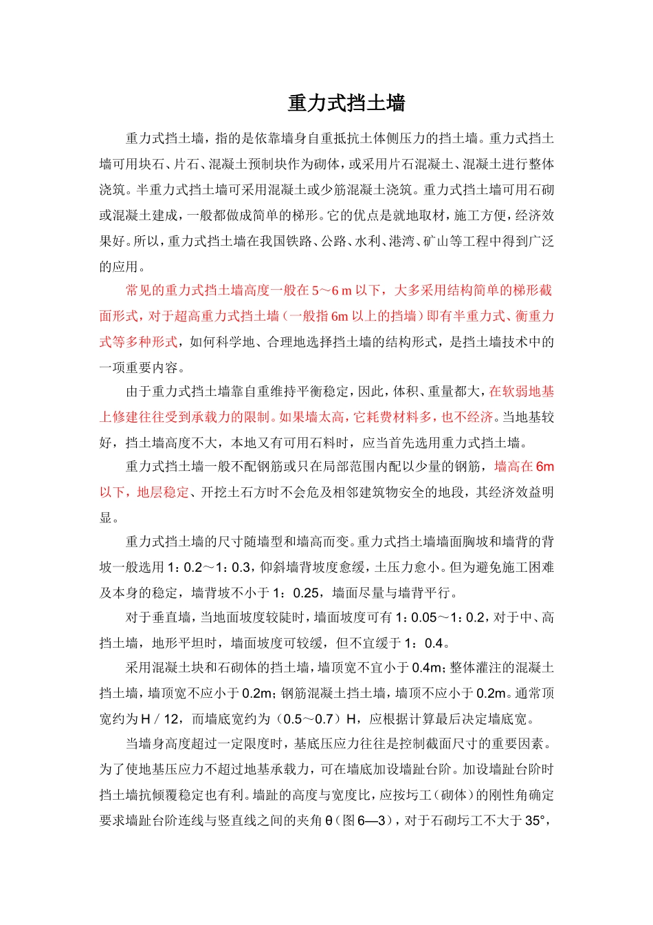 重力式挡土墙及衡重式挡土墙_第1页