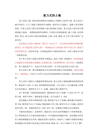 重力式挡土墙及衡重式挡土墙