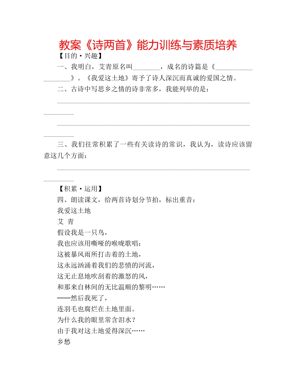 教案《诗两首》能力训练与素质培养 _第1页