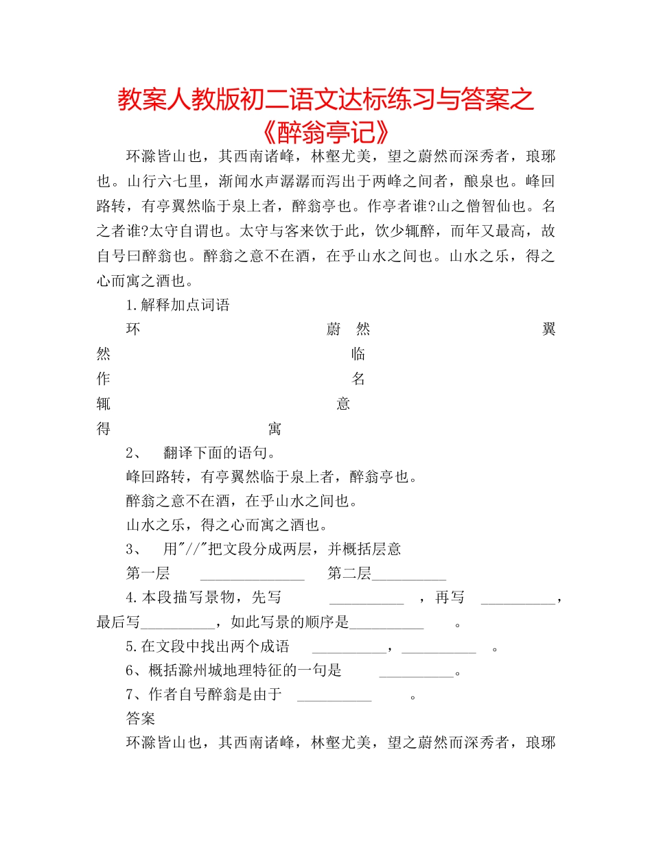 教案人教版初二语文达标练习与答案之《醉翁亭记》 _第1页